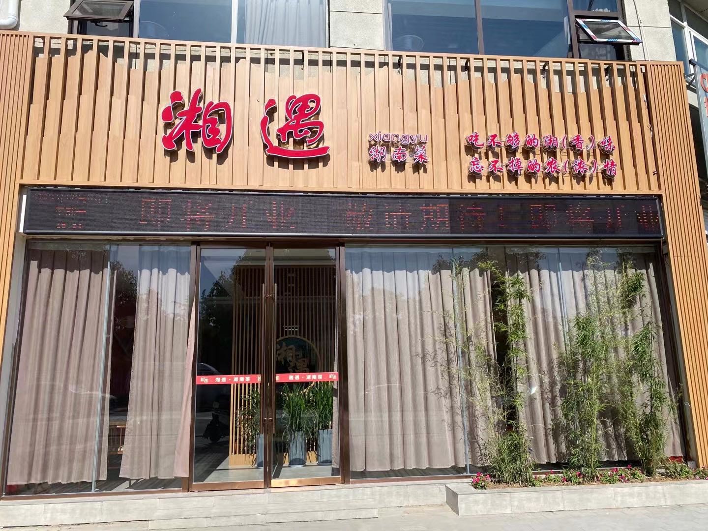 湘遇湖南菜(天韵阁店)