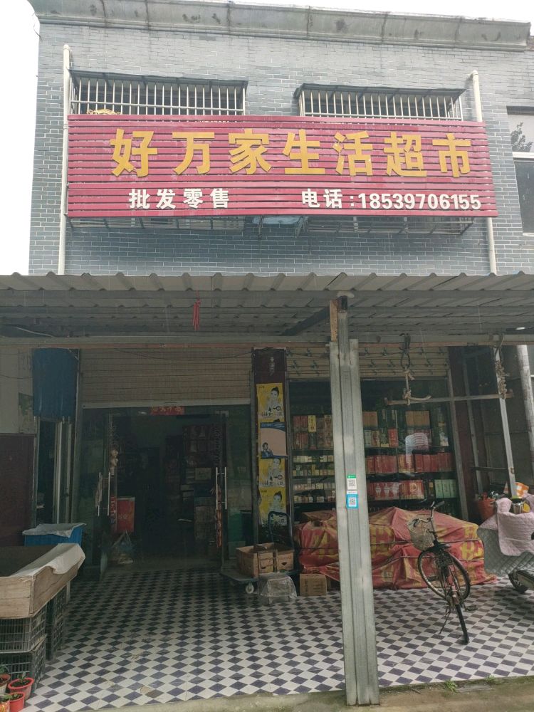 郸城县双楼乡好万家生活超市(X013店)