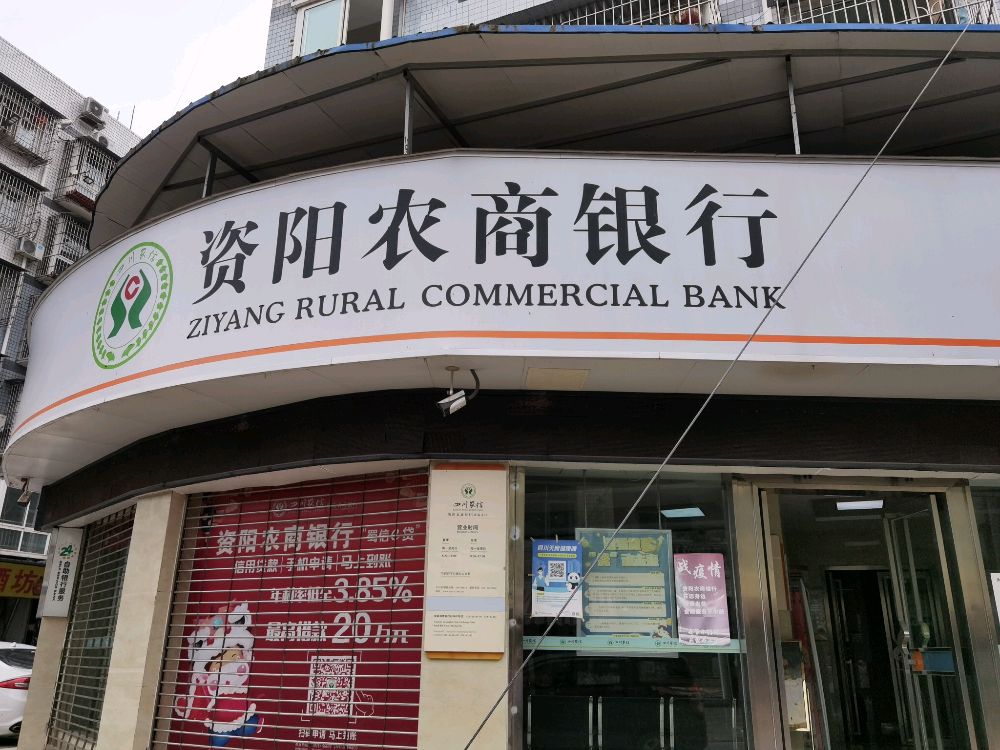 资阳雁江农村合作银行(黄添分理处)