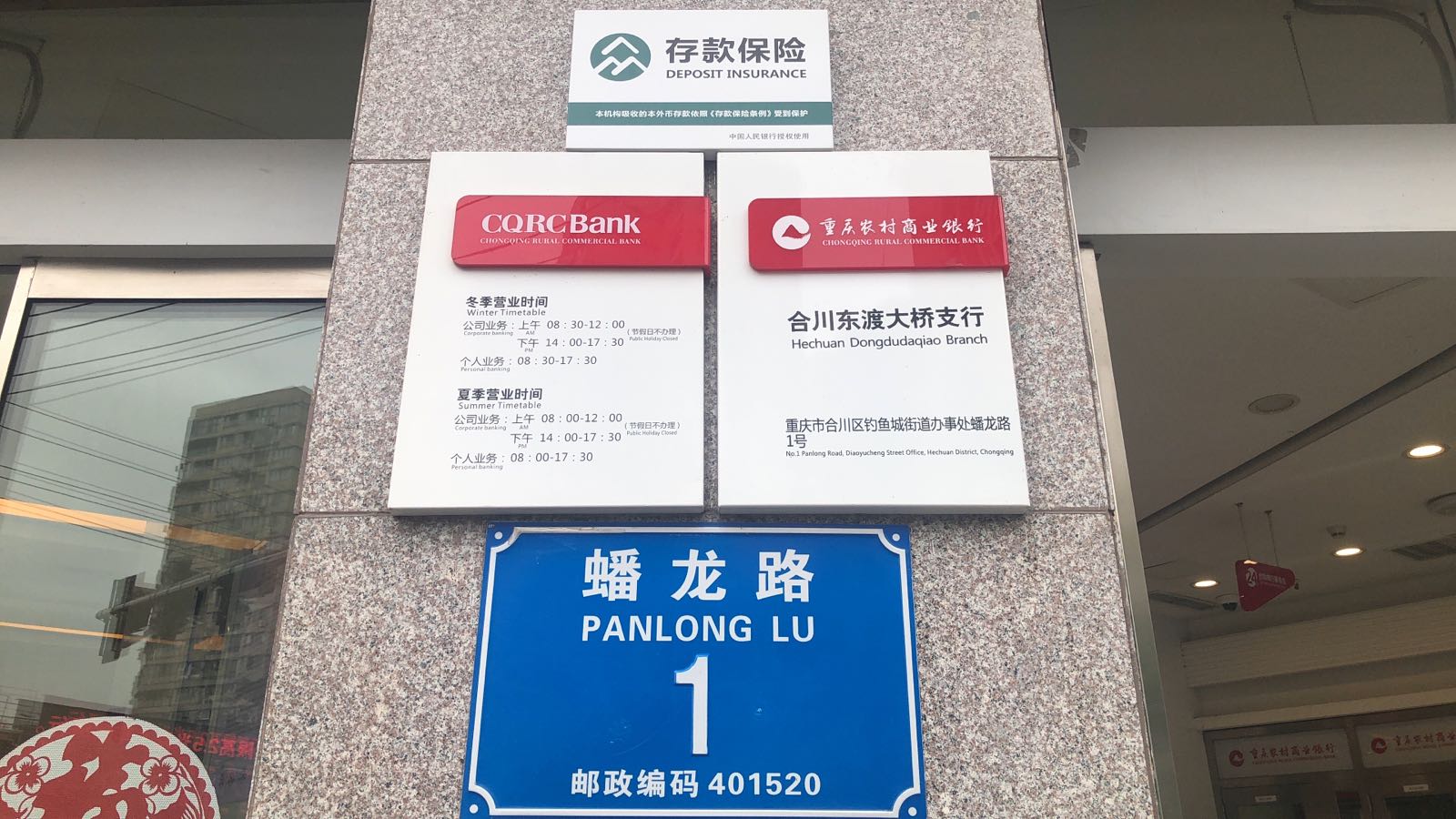 重庆农村商业银行(合川东渡大桥支行)
