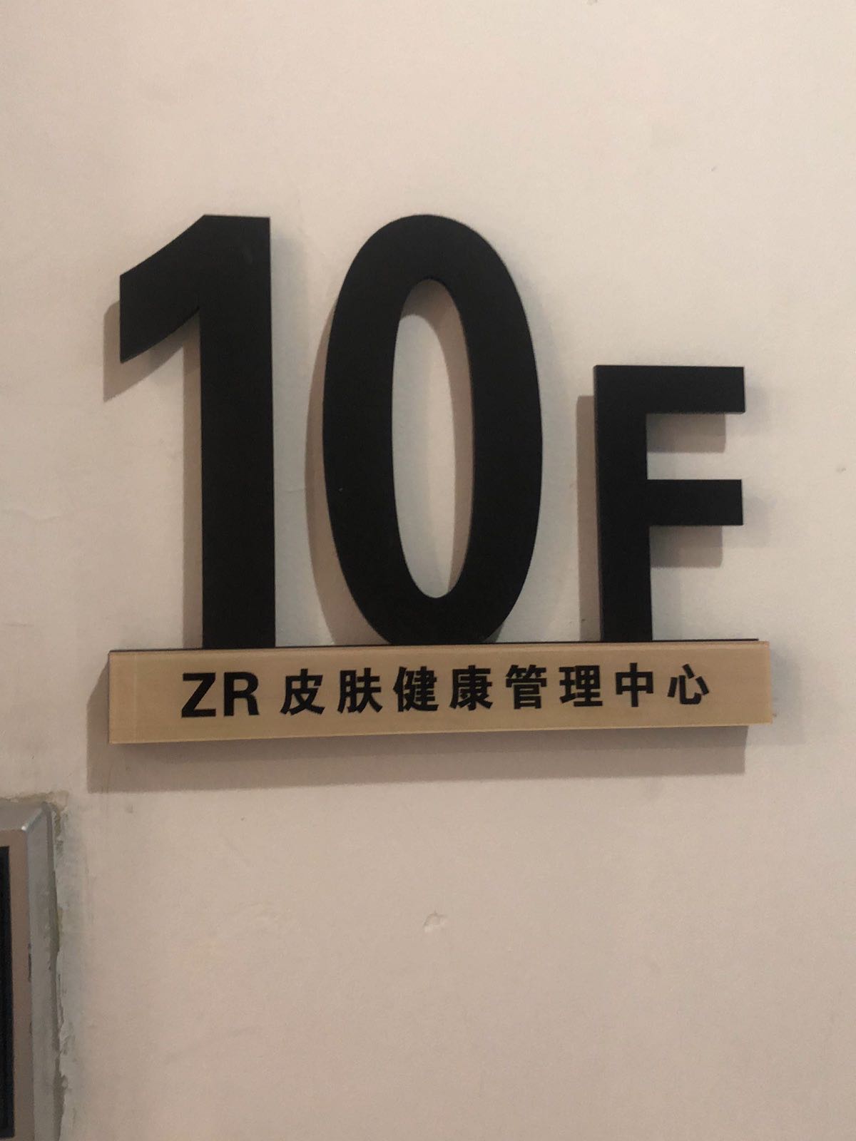 ZR皮肤·健康管理中心