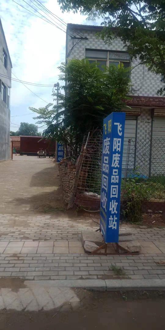 飞阳废品回收站
