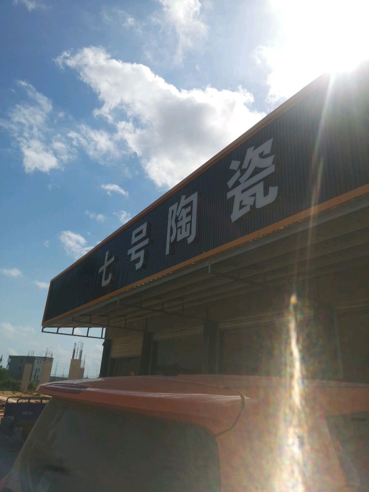 七号陶瓷