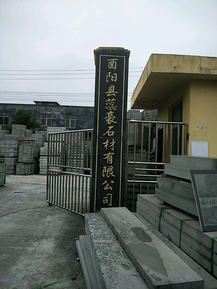 酉阳县蕊豪石材有限公司