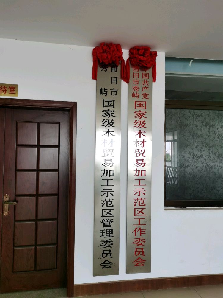 莆田市秀屿国家级木材贸易加工示范区管理委员会