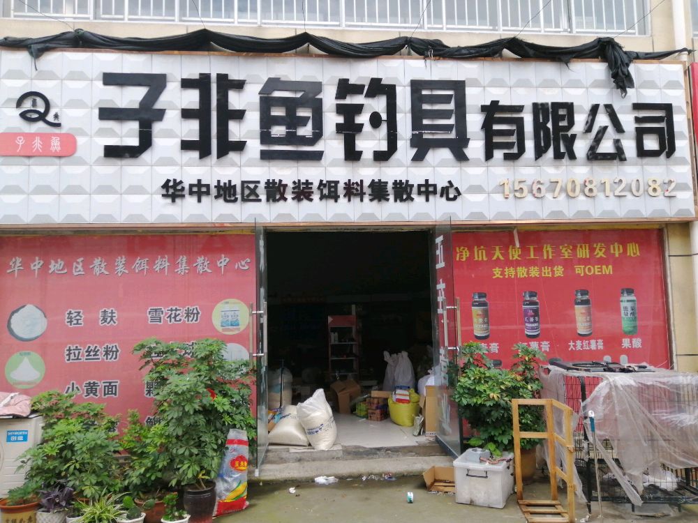 西平县子非鱼钓具有限公司