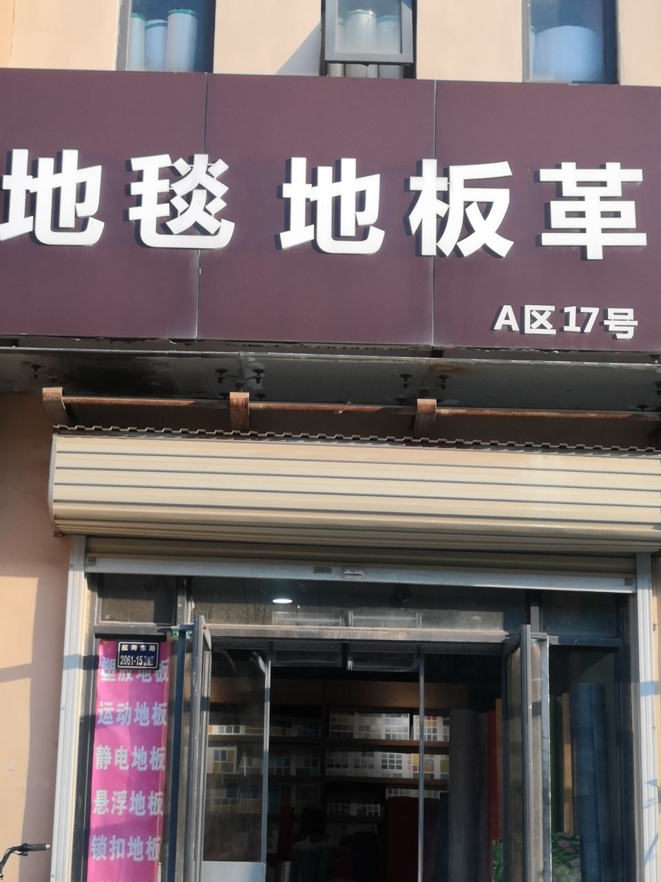 中牟县白沙镇地毯地板革(航海东路店)