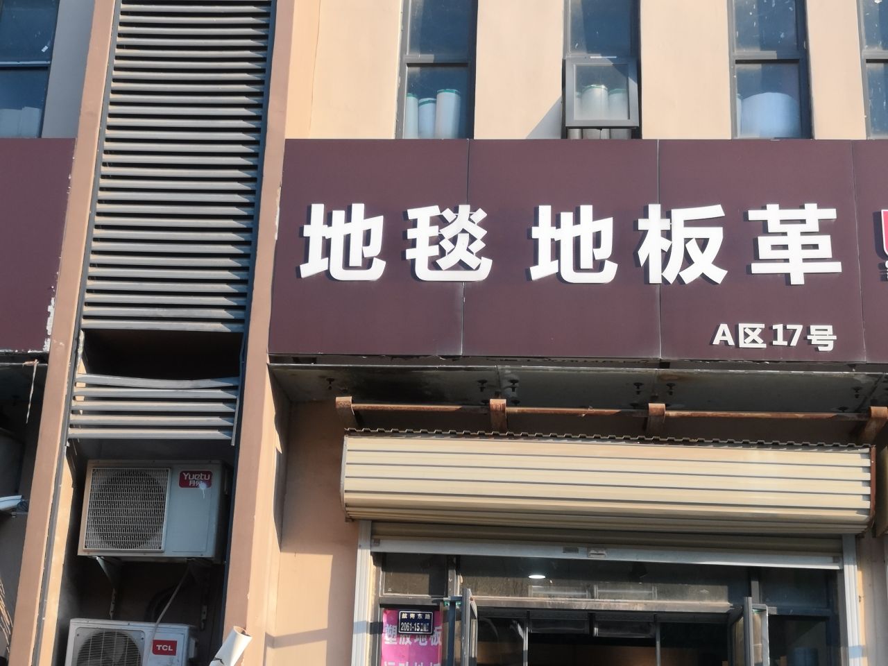 中牟县白沙镇地毯地板革(航海东路店)