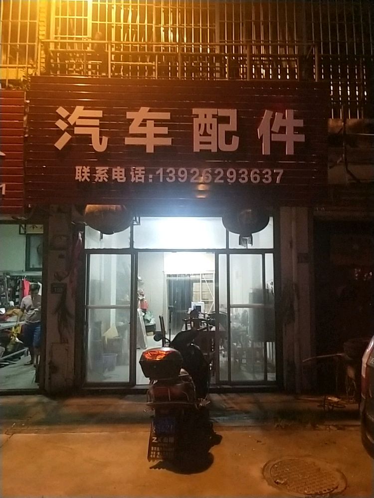 汽配配件