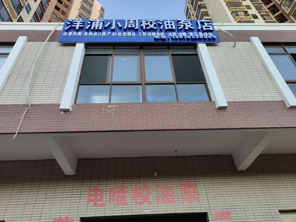 洋浦小周校油泵店