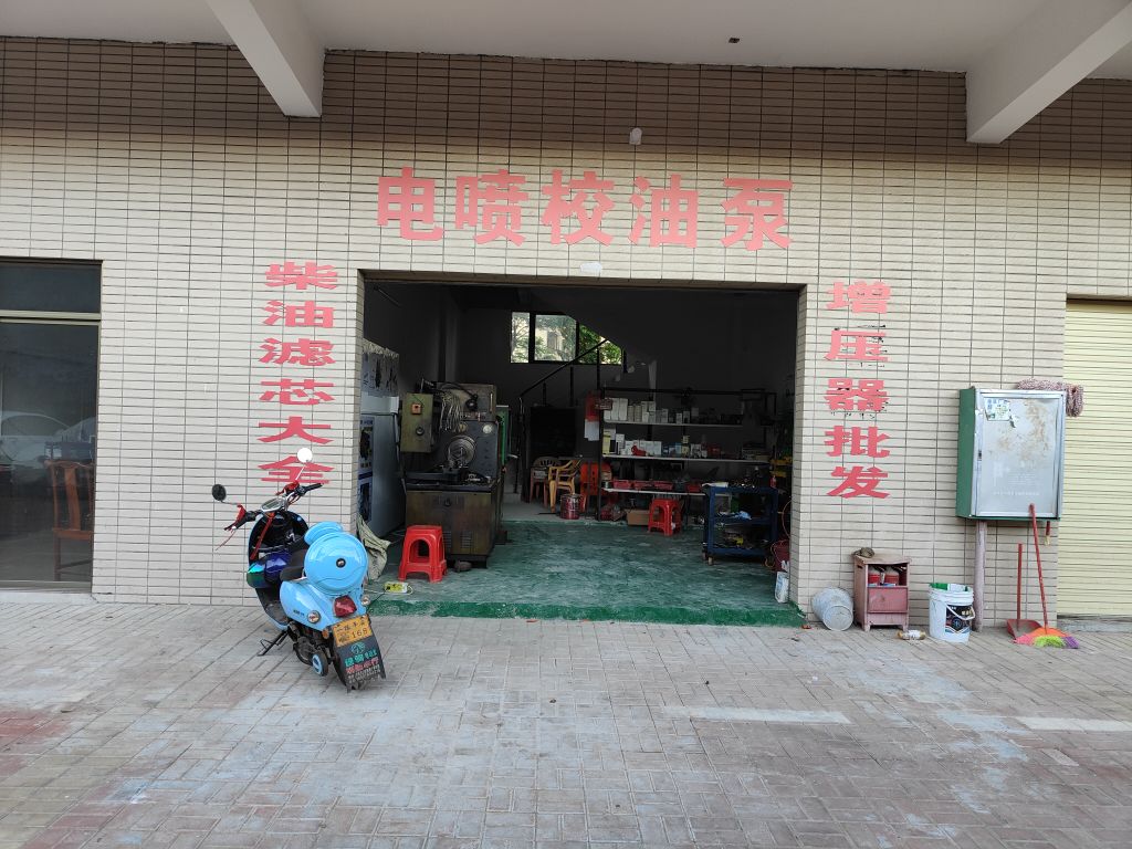 洋浦小周校油泵店