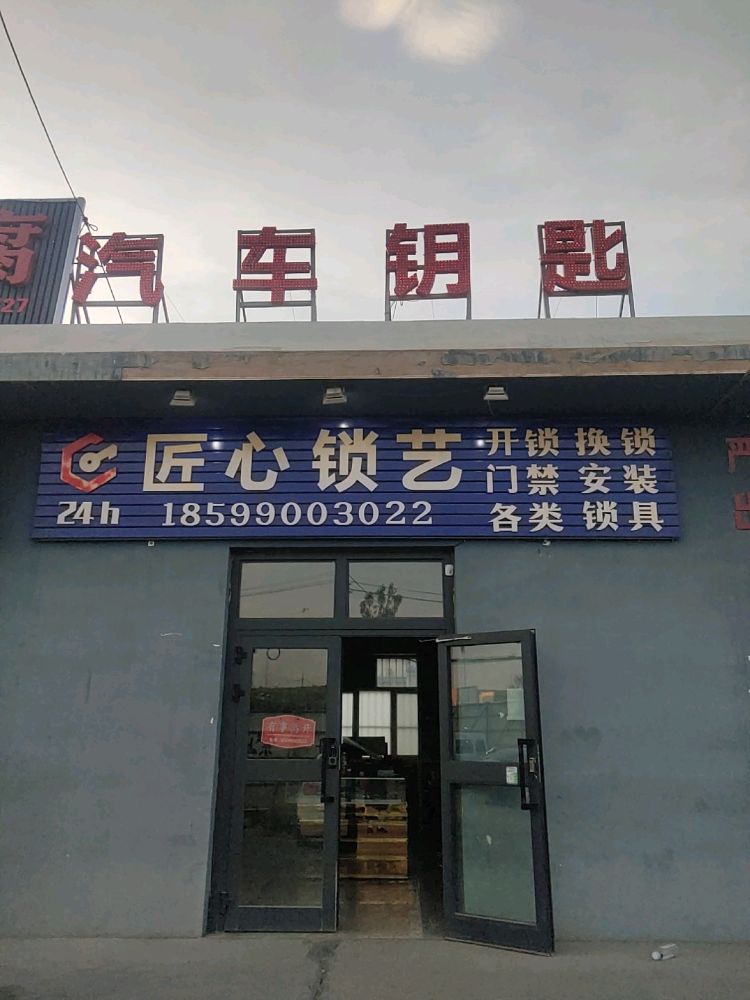 匠心锁艺开锁汽车钥匙