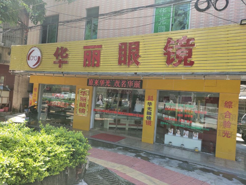 华丽配眼镜店