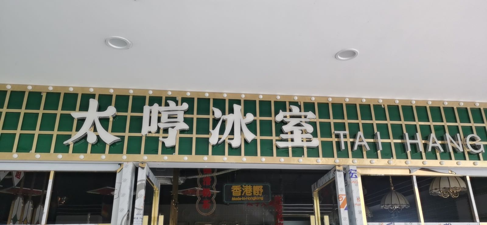 太哼病室(瑞丽财富广场店)