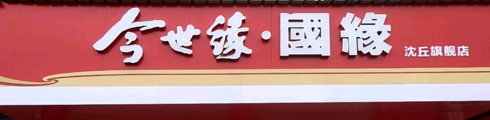 沈丘县今世缘·国缘(沈丘旗舰店)