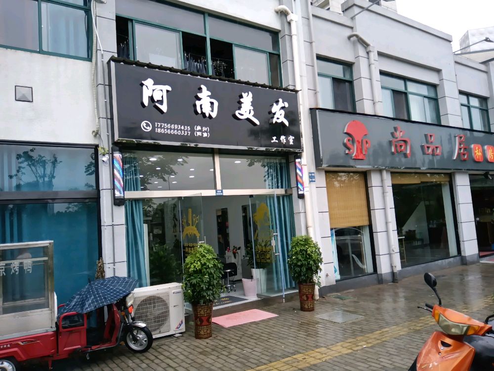 阿南美发工作室