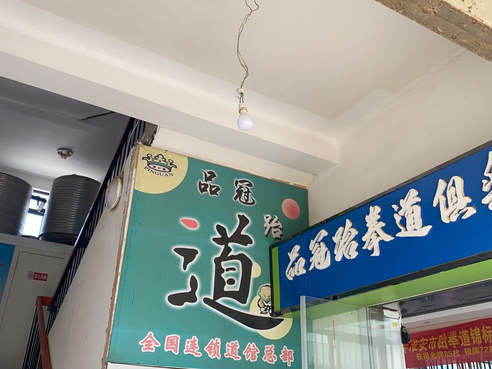 品冠武跆道(清浦馆)