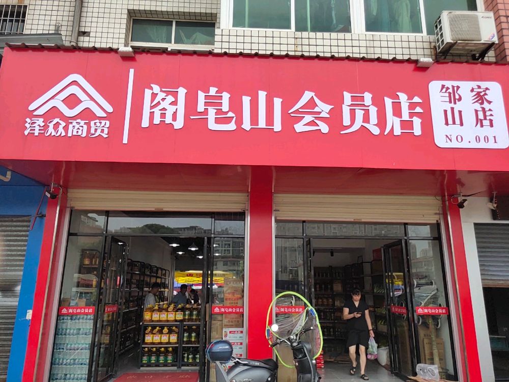 阁皂山会员店(邹家山店)