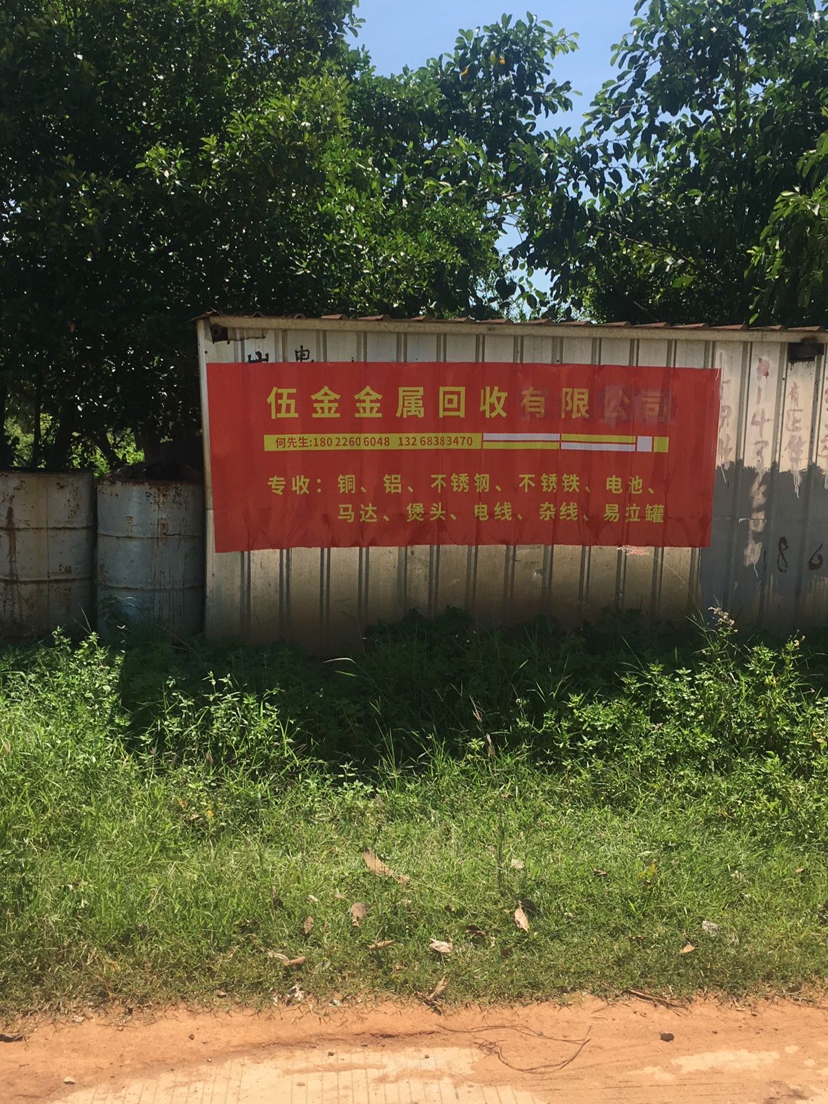 雷州市伍金金属回收有限公司