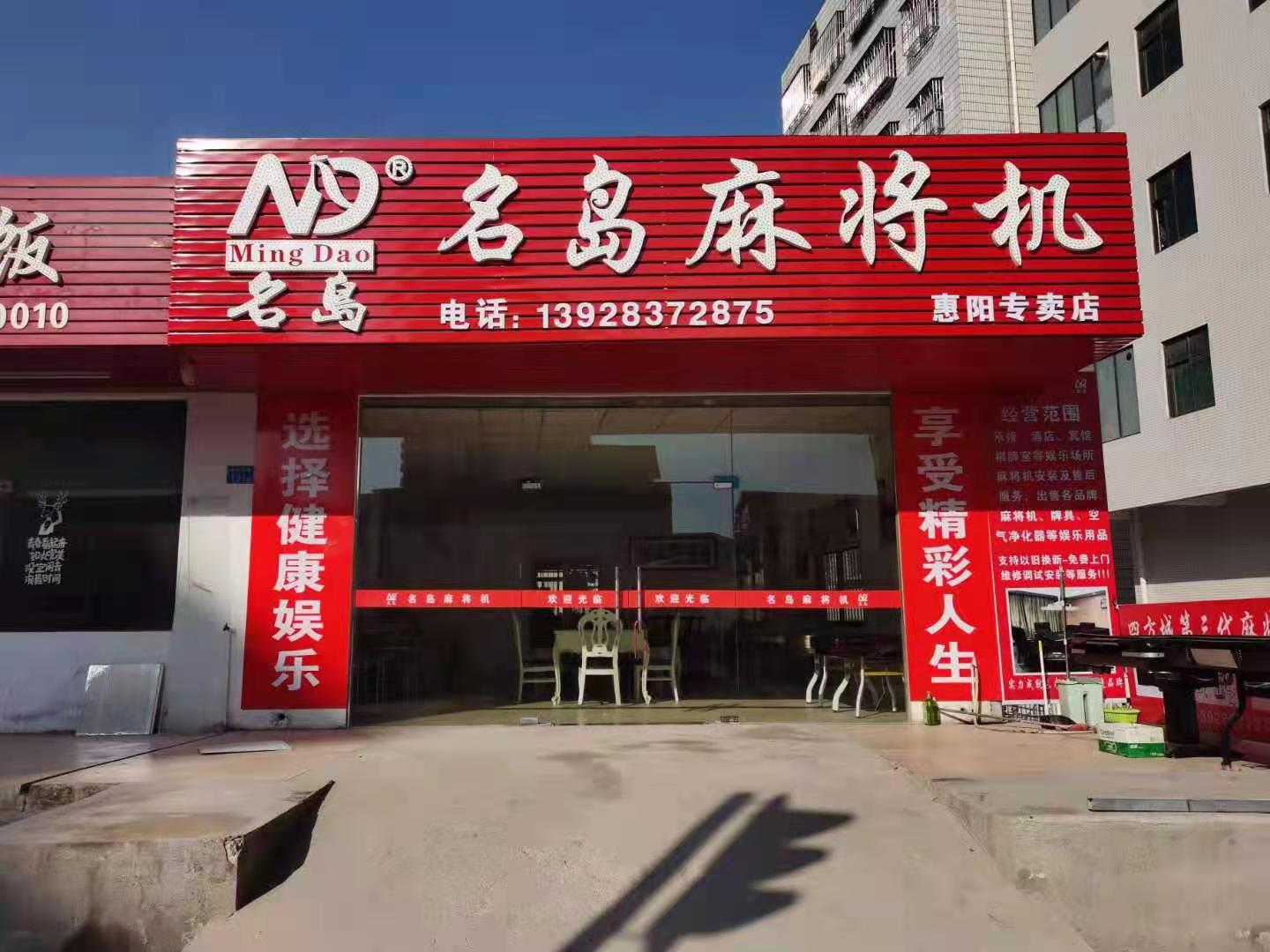 名岛麻将机(白云五路店)