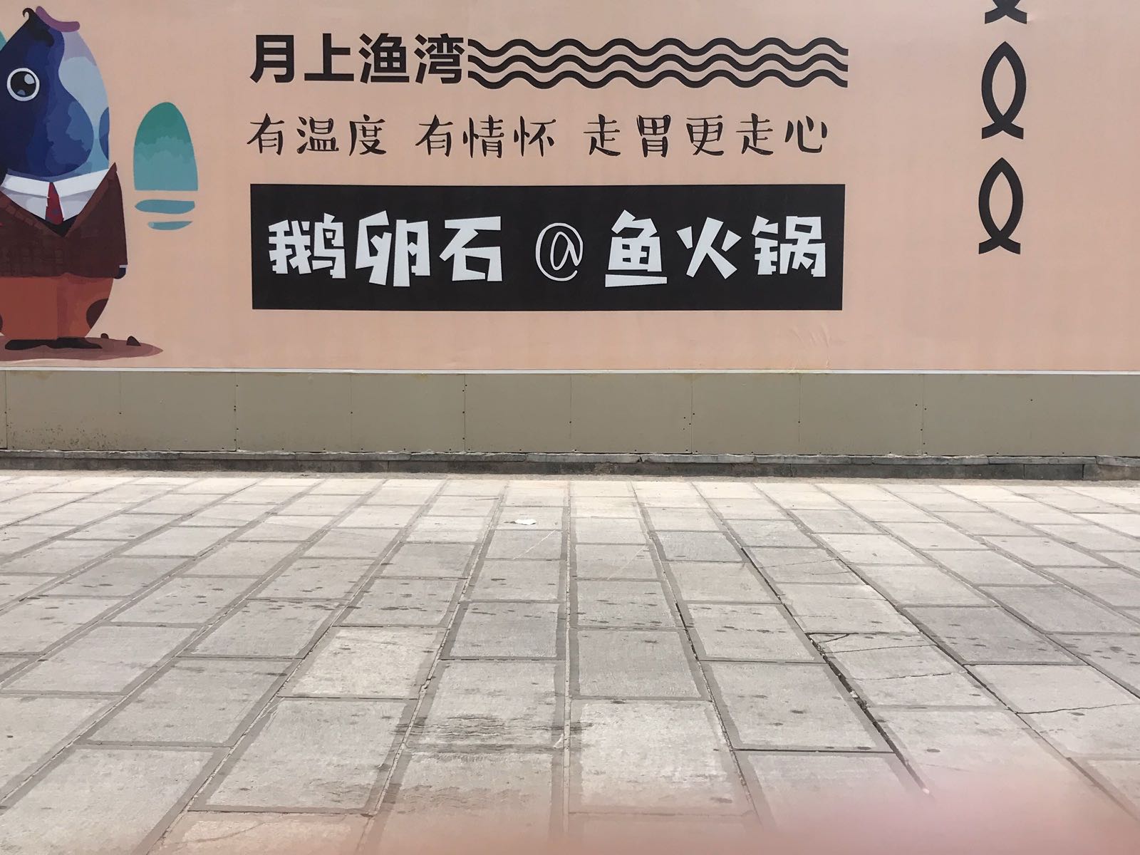 月上渔湾鹅卵食鱼火锅