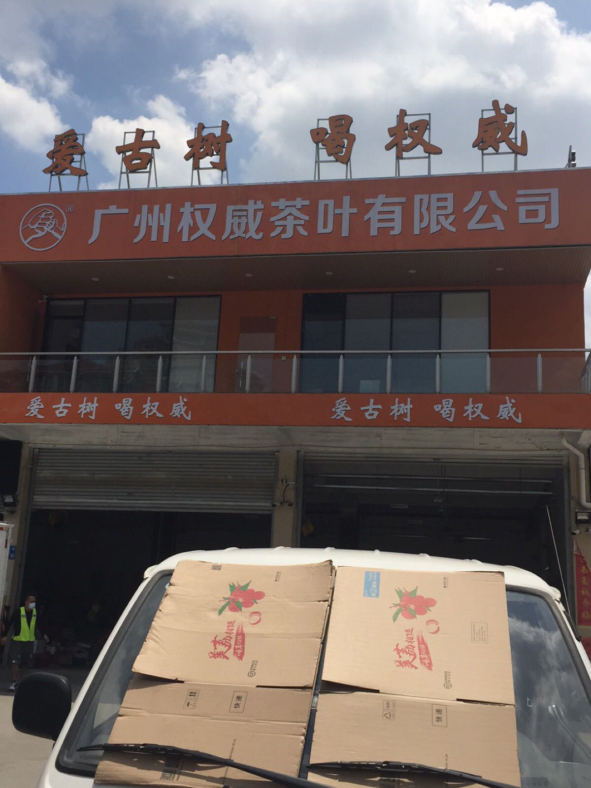 广州权威茶叶有限公司