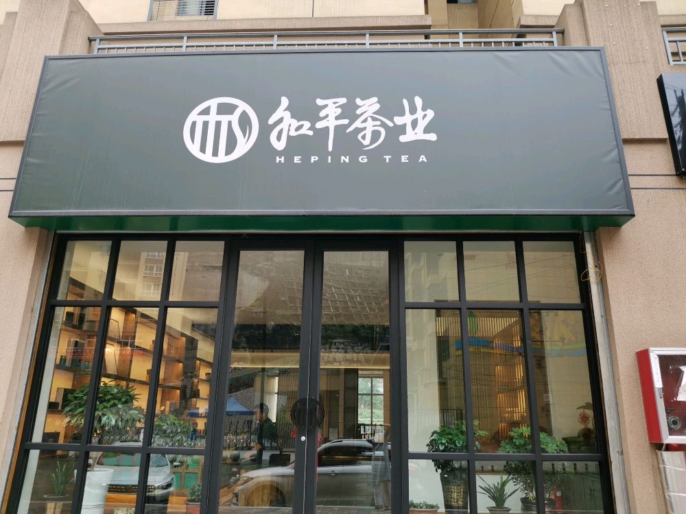 和平茶业(紫阳总店)