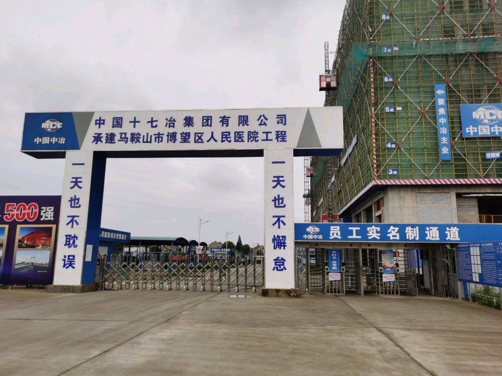 马鞍山市人民医院(博望分院)