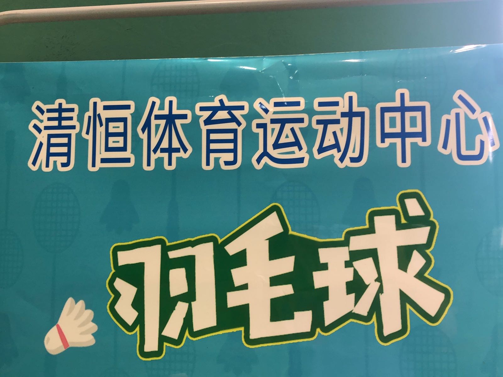 清恒体育羽毛球南体馆