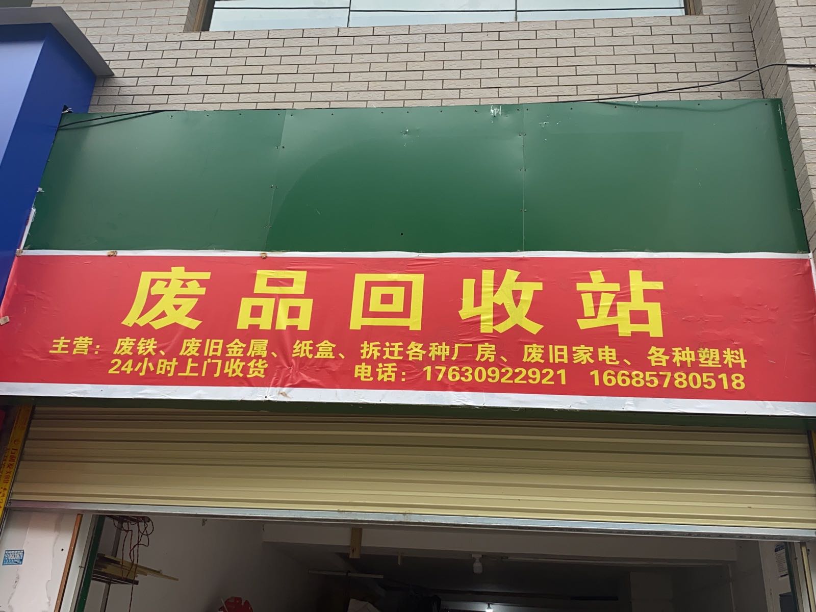 征祺废品回收站