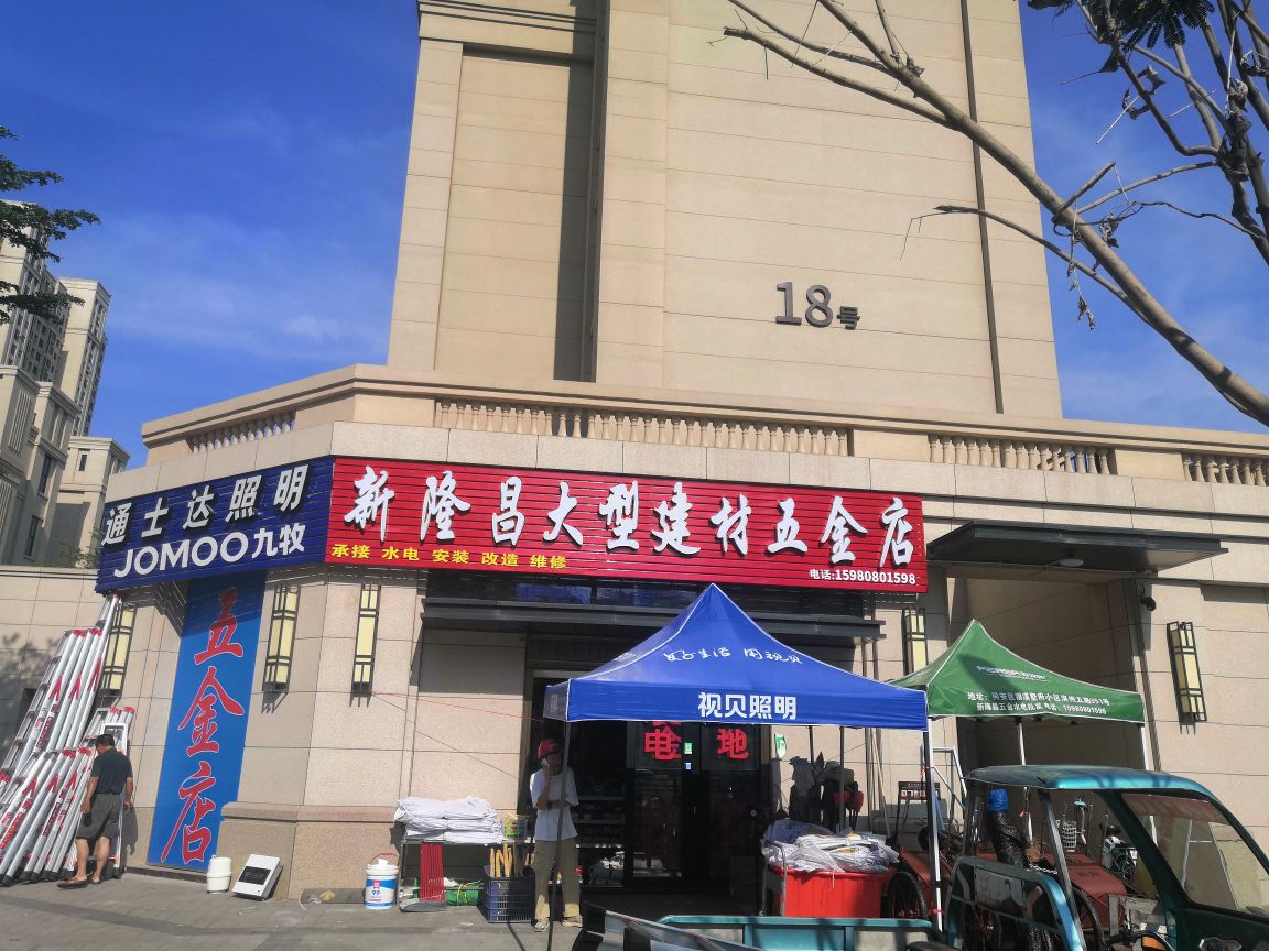 新隆昌大型建材五金店