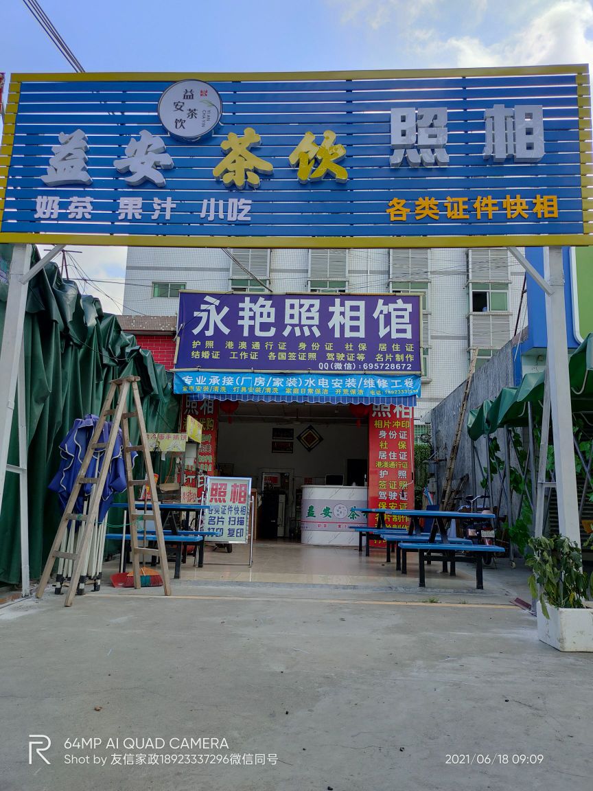 益安茶饮照相