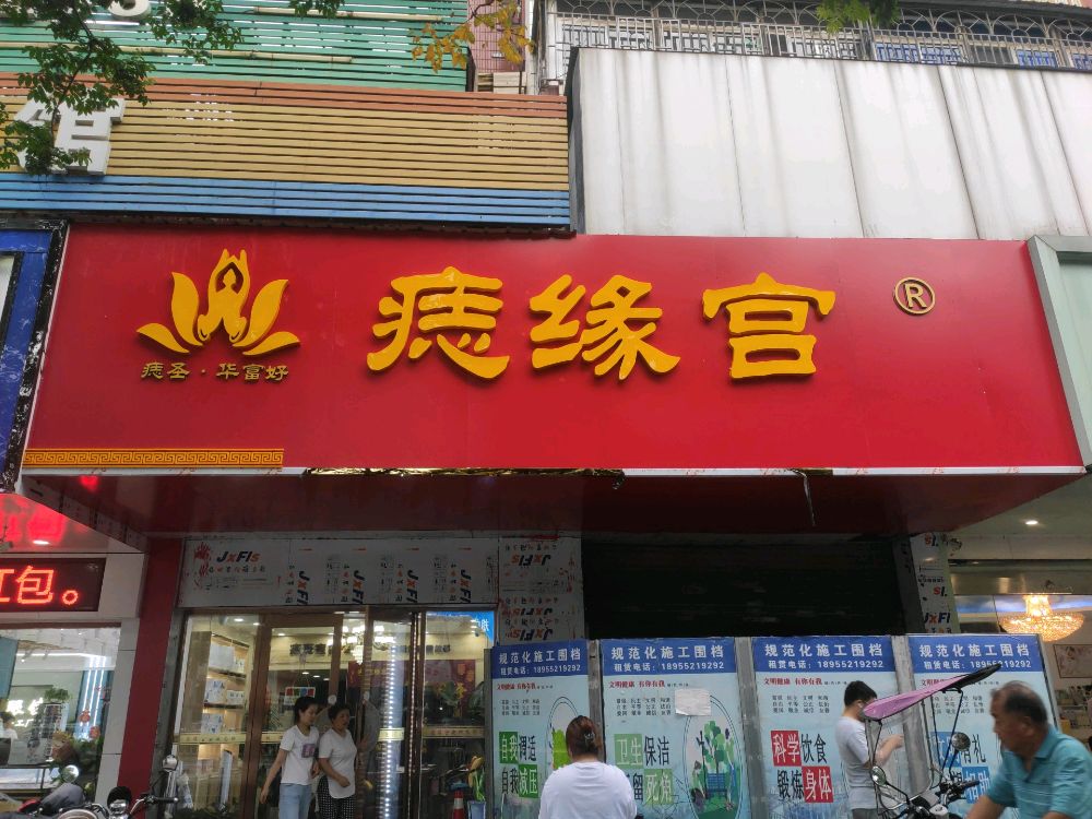 痣缘宫(朝阳总部蚌埠正宗老店)