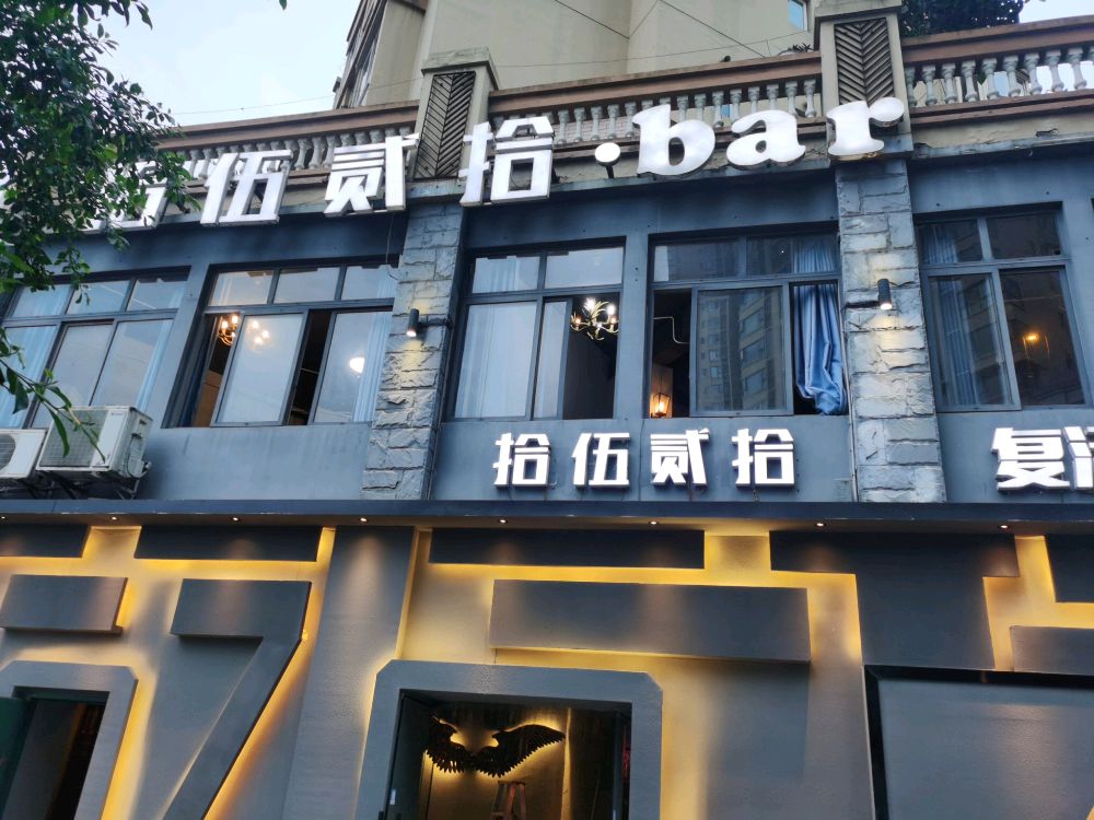 拾伍贰拾·bar