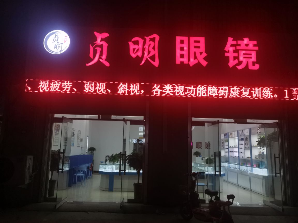 贞明眼睛