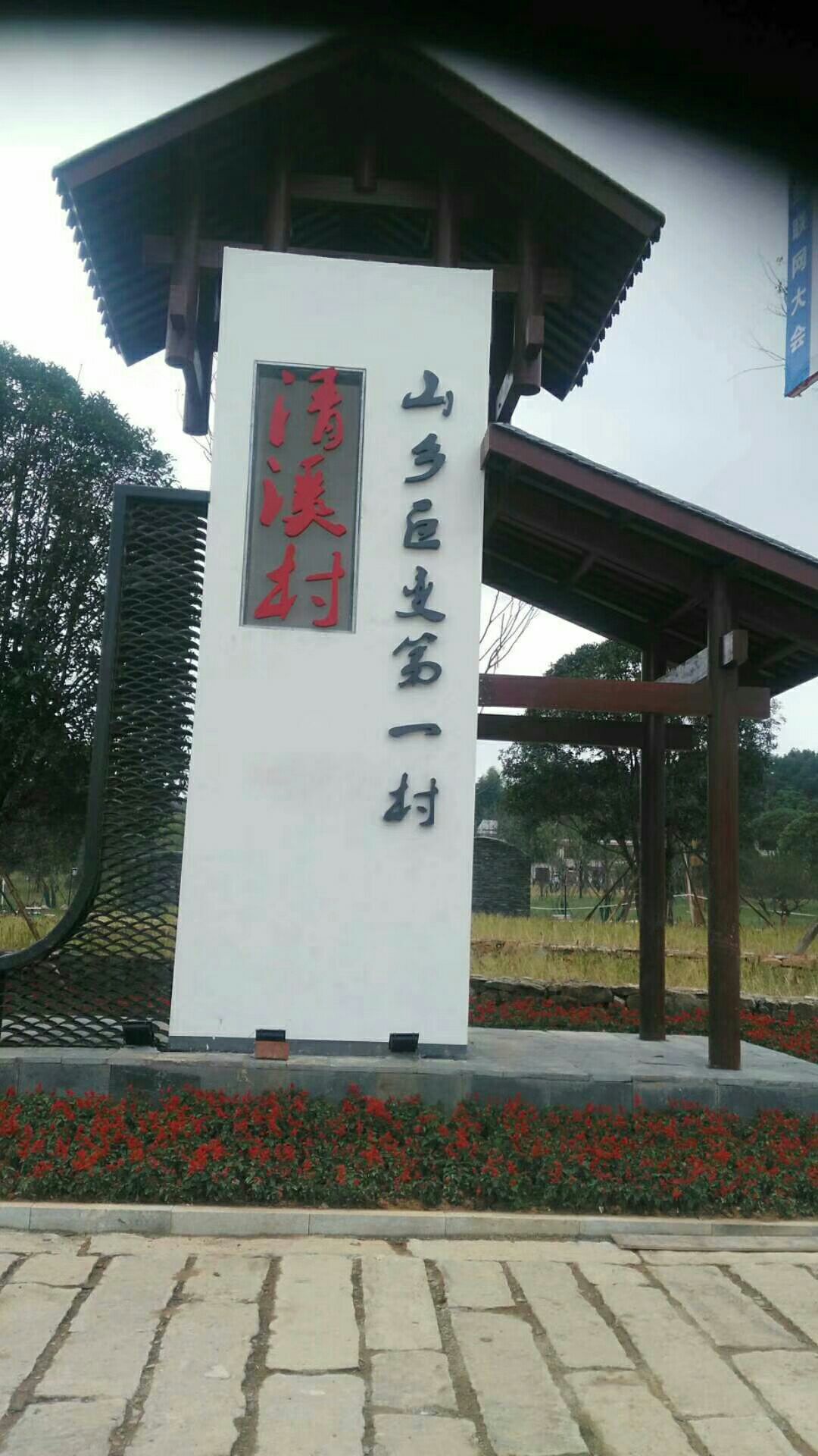 清溪停车场烧烤园