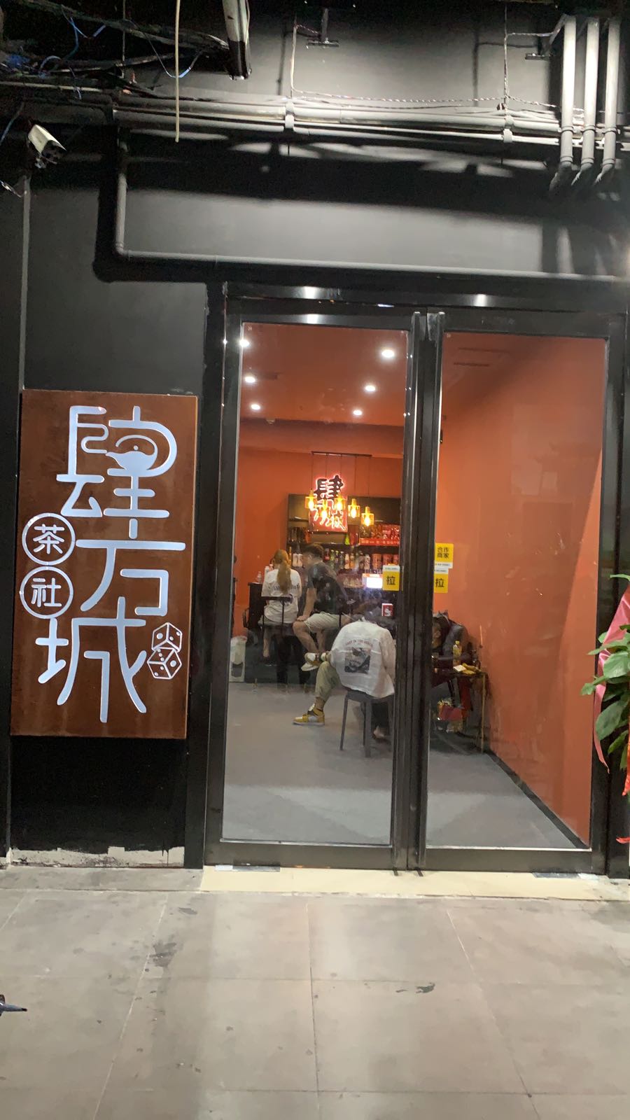 郑州市二七区肆方城茶社