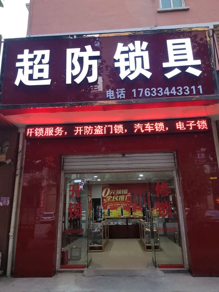 超防锁具开锁