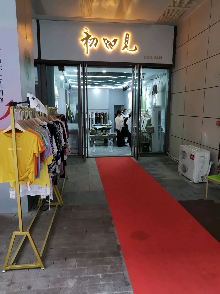 初见(安庆新城吾悦广场店)