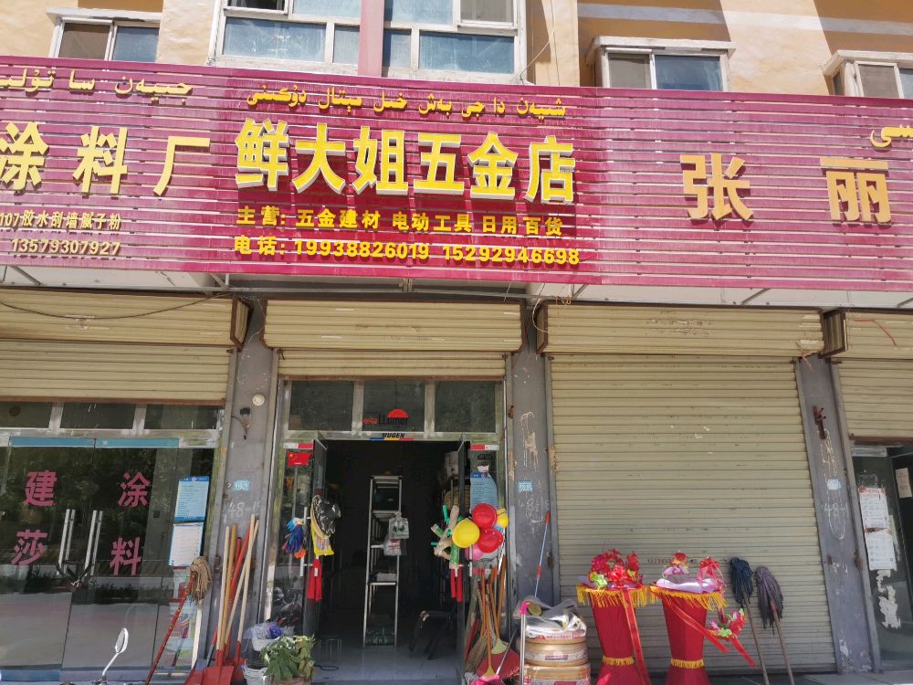 鲜大姐五金店