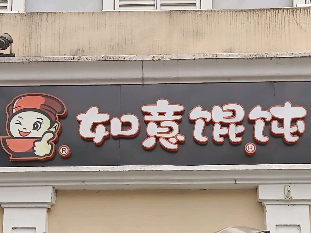 玄武湖中南游乐场如意馄饨(南京玄武湖菱洲乐园店)