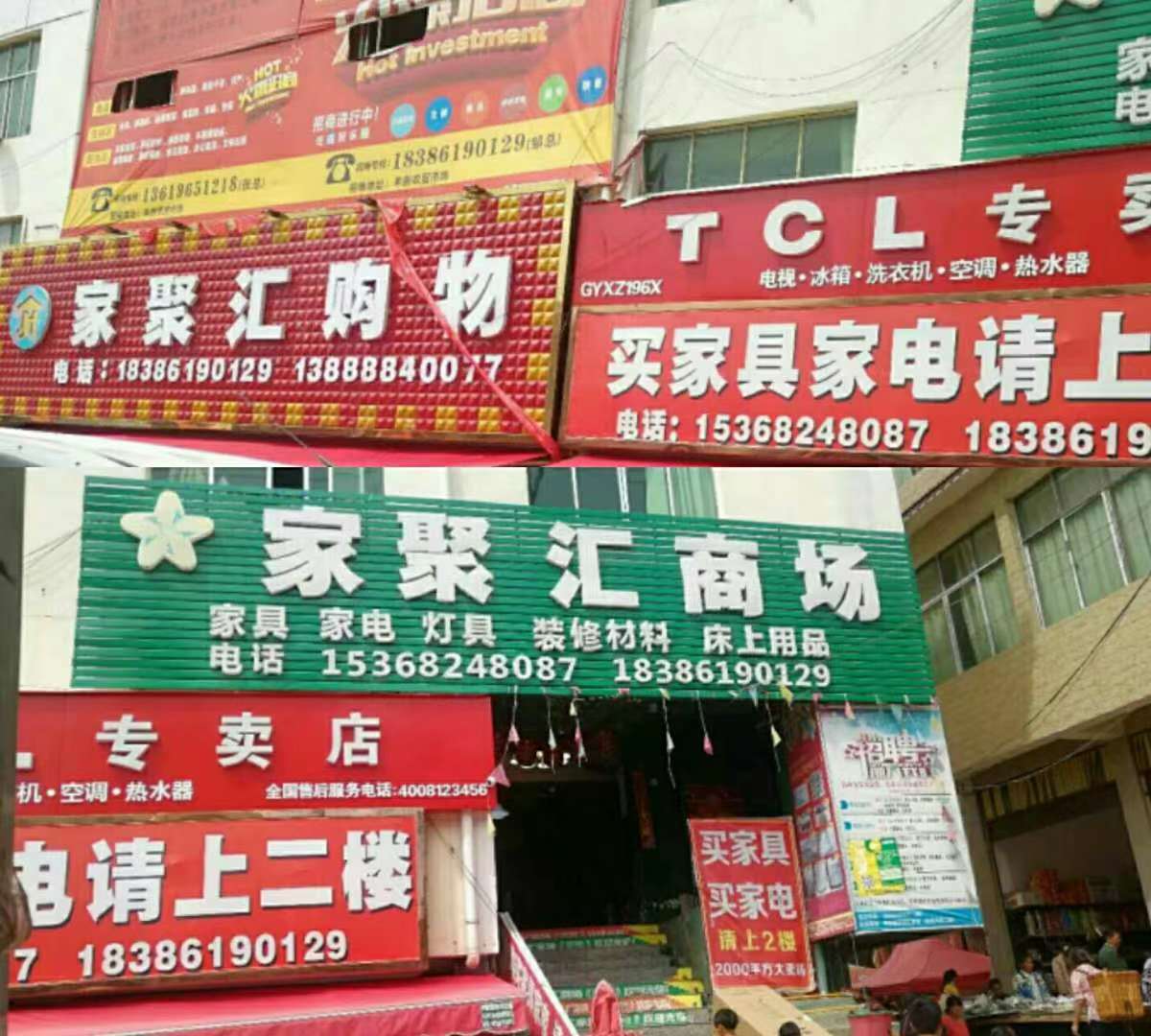 家聚正商场