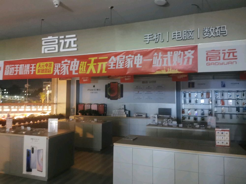 高远手记太原天元店(解放路店)