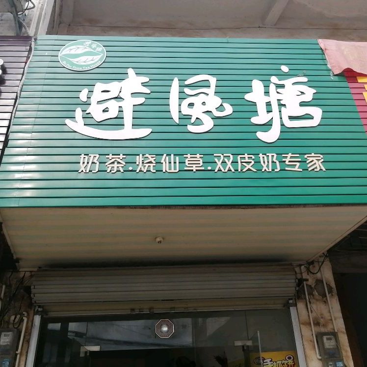 贵港市覃塘区大岭乡避风塘奶茶店(Y215店)