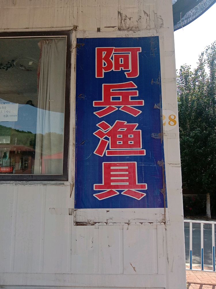 阿兵渔具