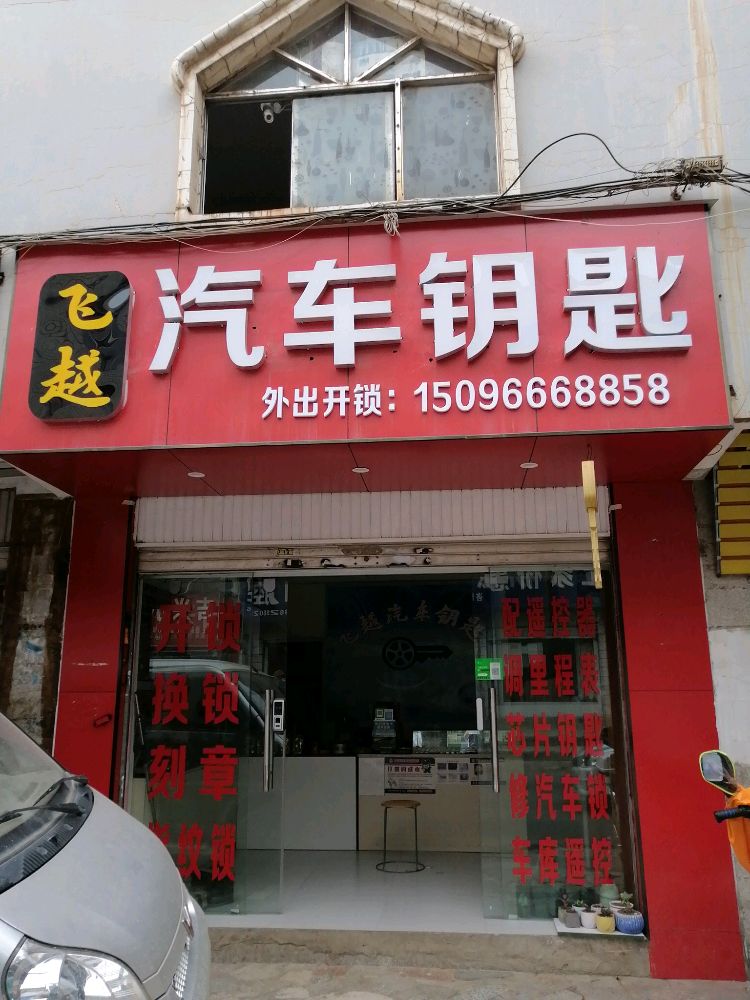 飞越汽车钥匙