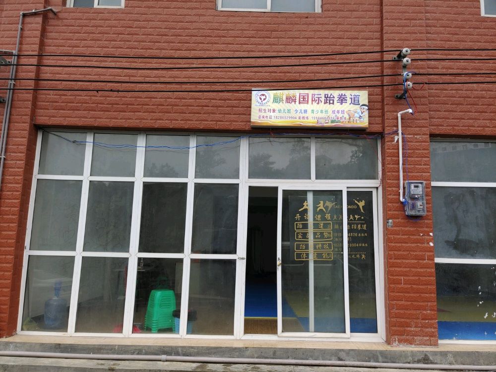 麒麟国际跆拳道