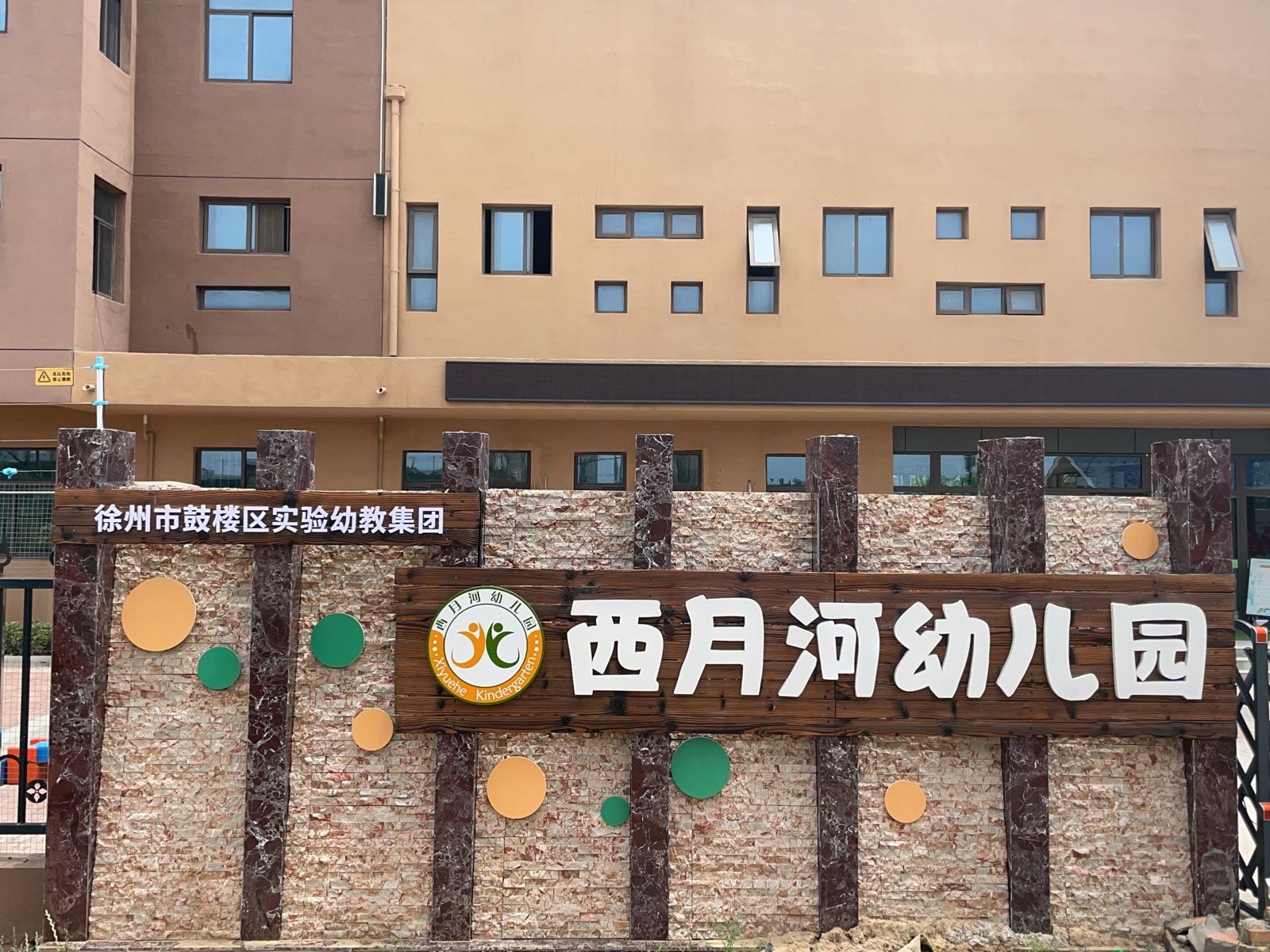 徐州市西月缤河幼儿园