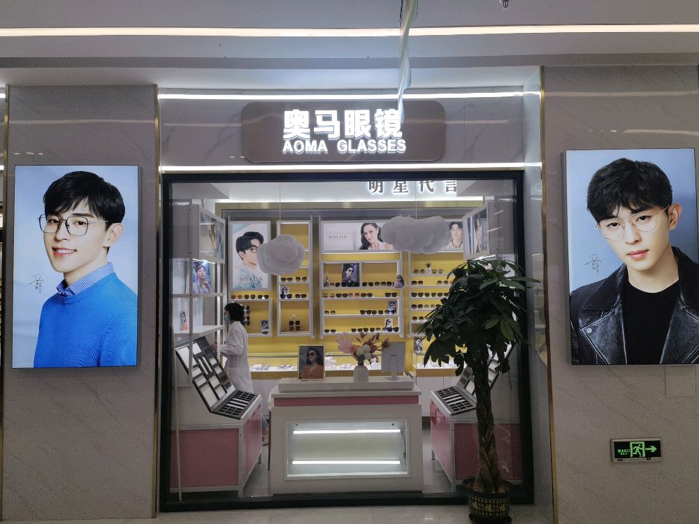 奥马眼镜(天保店)