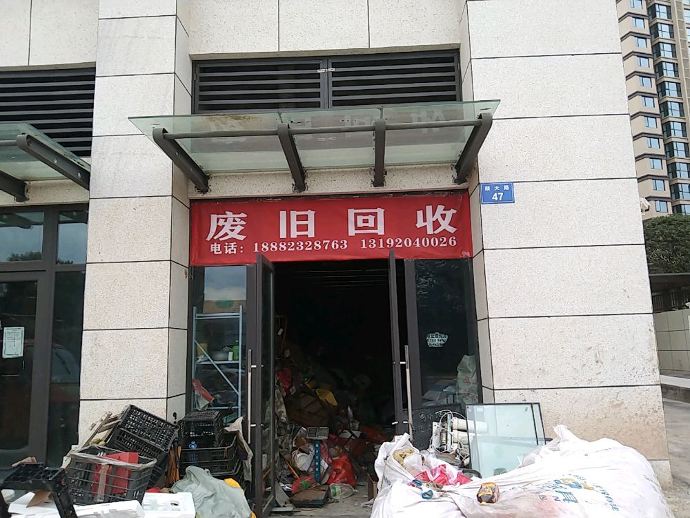 鑫永成废旧回收